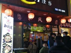 门面-左舞和风屋便当(金地店)