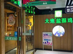 门面-大炮盐酥鸡(新街口店)