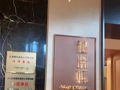 -世纪缘湖滨花园酒店·湖景轩中餐厅(太阳宫店)