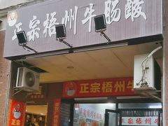 -正宗梧州牛肠酸