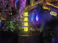 -贰麻酒馆(1912店)