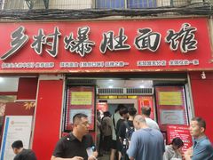 -关中道乡村爆肚面馆(玄风桥店)