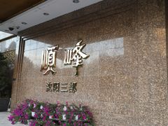 -顺峰海鲜酒楼(省府店)