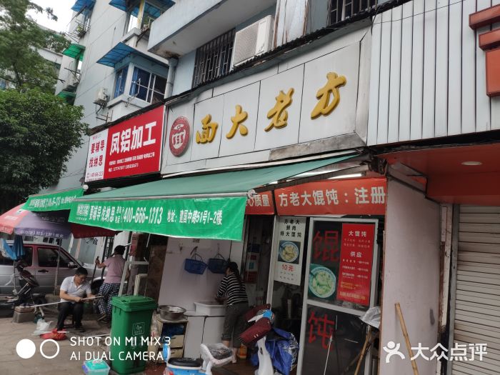 方老大馄饨(抚宁巷店)门面图片