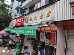 门面-方老大馄饨(抚宁巷店)