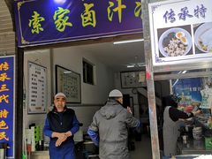 门面-索家卤汁凉粉店(回民街店)