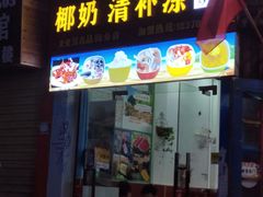门面-老海南椰奶清补凉(文化宫老店)
