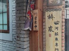 -桥岚·巷子鲜河豚鱼(专门店)