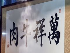 门面-万祥牛肉火锅(金龙店)