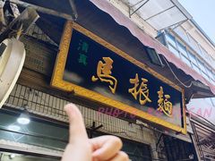 -马振面(小皮院店)