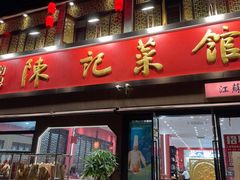 -陈记菜馆·非遗淮扬菜(东关街教场店)