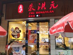 -朱洪元苏式面馆(绿宝广场店)