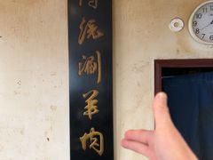 -将台涮肉(酒仙桥店)
