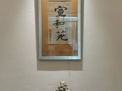 -宣和苑(华侨新村店)