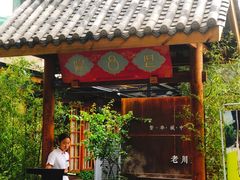 门面-院8里·小乐园家常味川菜(鹭洲里店)