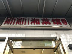 -新新湘菜馆(新中街二条店)