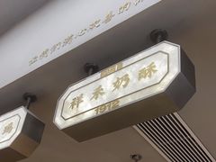 -祥禾饽饽铺·中式糕点(北京来福士店)