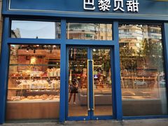 门面-巴黎贝甜(五月花广场店)