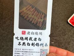 -老白清真烧烤(锦州旗舰店)