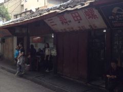 三哥田螺-三哥田螺(北书院街店)