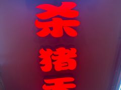 -杀猪天·韩国烤肉(总店)