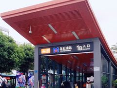 -乌石浦(地铁站)