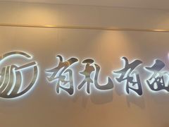 -有礼有面(知春路店)