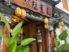 -大理董·董家小厨野生菌火锅(古城旗舰店)