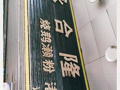 -永合隆茶餐厅(海雅缤纷城店)