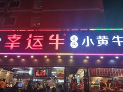 门面-幸运牛汕头小黄牛牛肉火锅(梅林店)