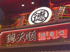 -德天顺盖码饭(人民西路店)