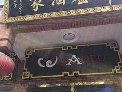 门面-草庐酒家