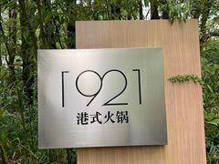 -西郊宾馆·1921餐厅