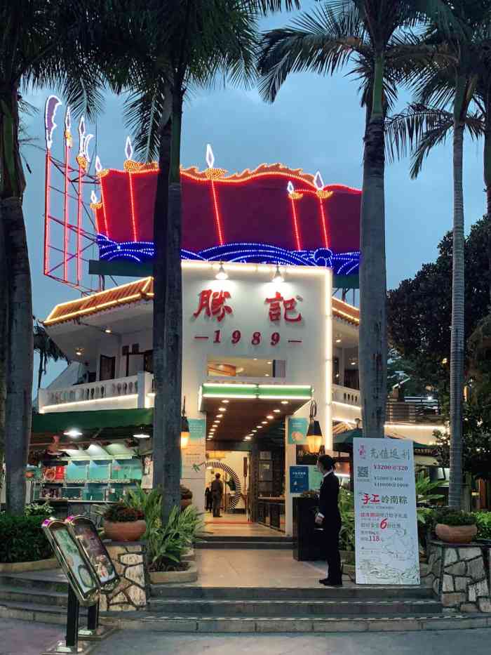 深圳深圳胜记酒家地址深圳粤菜店胜记公园店深圳荔枝公园胜记酒楼高清