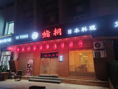 -鮨桐日本料理(望京店)
