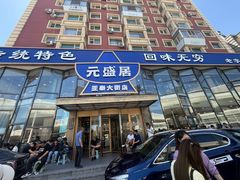-元盛居(亚泰大街店)