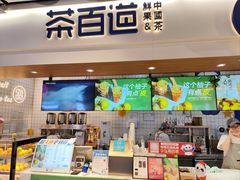 -茶百道(盛京大奥莱店)