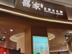 -喜家自助小火锅(卓悦里店)