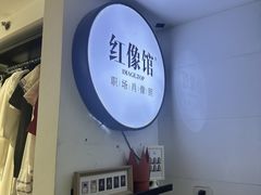 -红像馆连锁精致证件照职场照(中关村店)