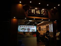 门面-西关刘福记(文德路店)
