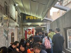 -沪西老弄堂面馆(定西路店)