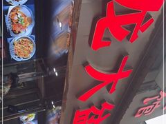 门面-昱龙大盆牛蛙馆(三兴街总店)