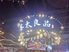 -茶太良品·北京特色茶饮(西站食宝街店)