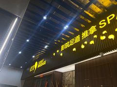 -逅莱·影院足道·日式SPA(大世界店)