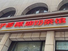 -伊宁伊香酥油奶茶馆