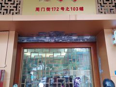 门面-周门传统竹升面