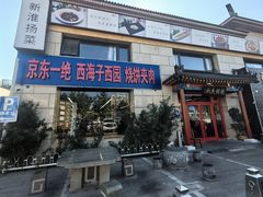 -京东一绝西海子西园烧饼夹肉
