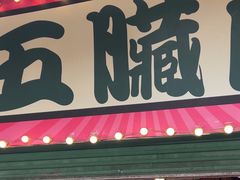 -五臟廟