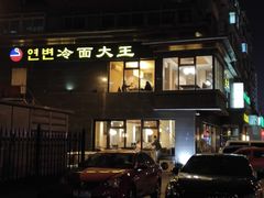 -冷面大王(大南街店)