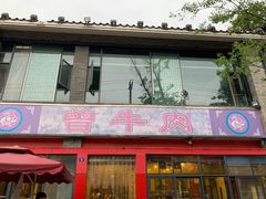门面-曾牛肉